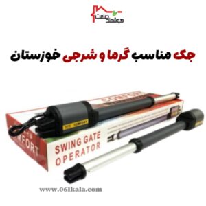 جک ضد رطوبت