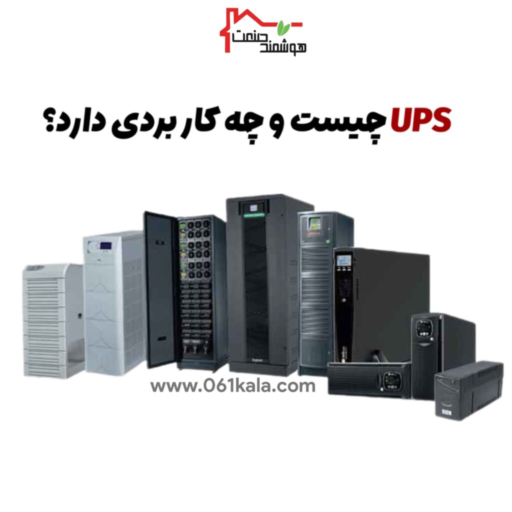 UPS چیست