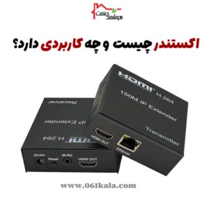 اکستندر چیست