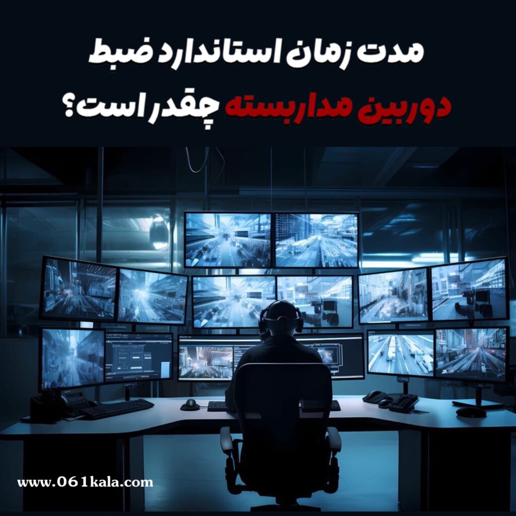 مدت زمان ضبط