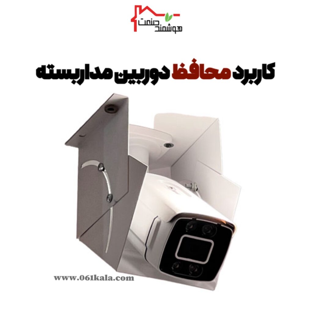 محافظ دوربین مداربسسته