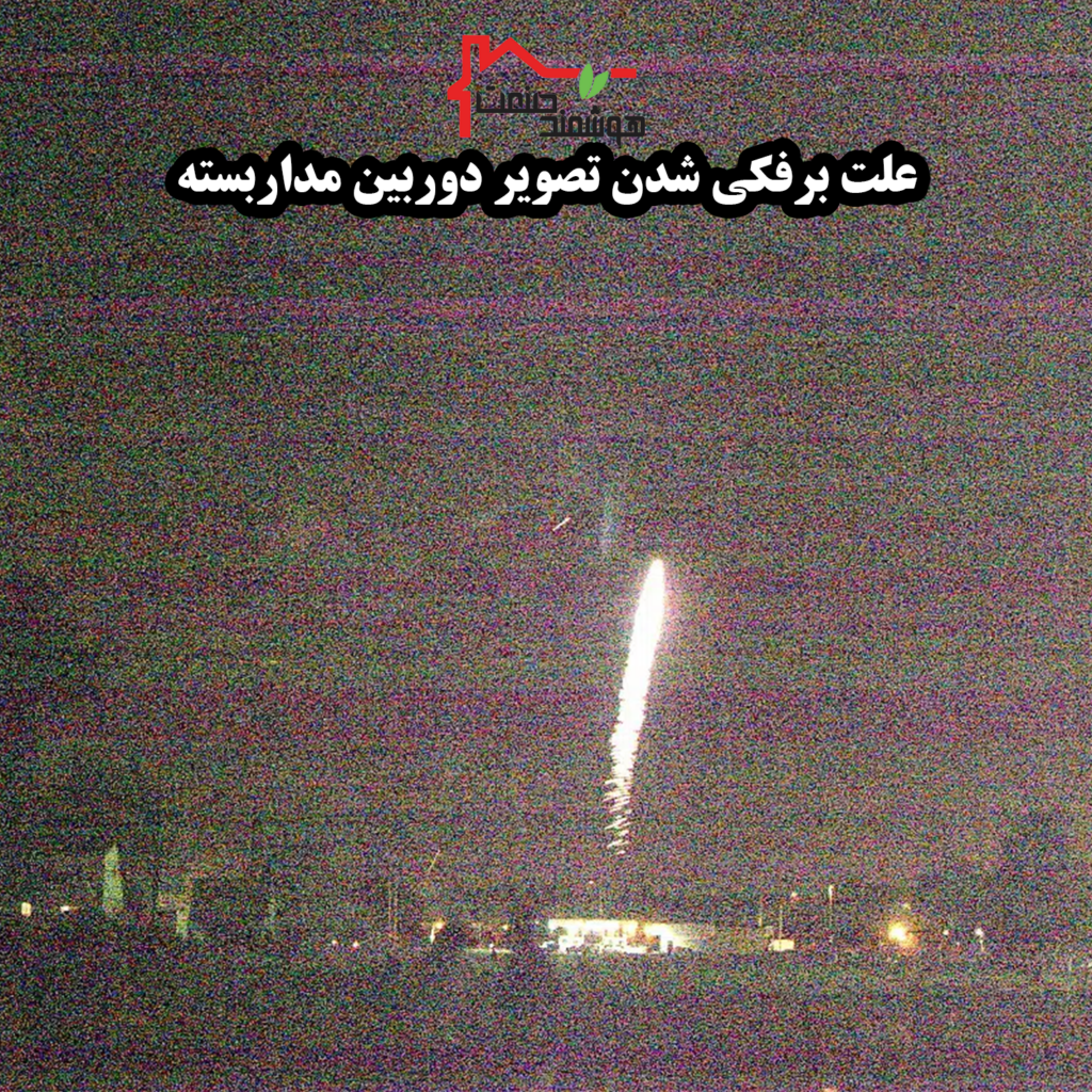 علت برفکی شدن دوربین مداربسته