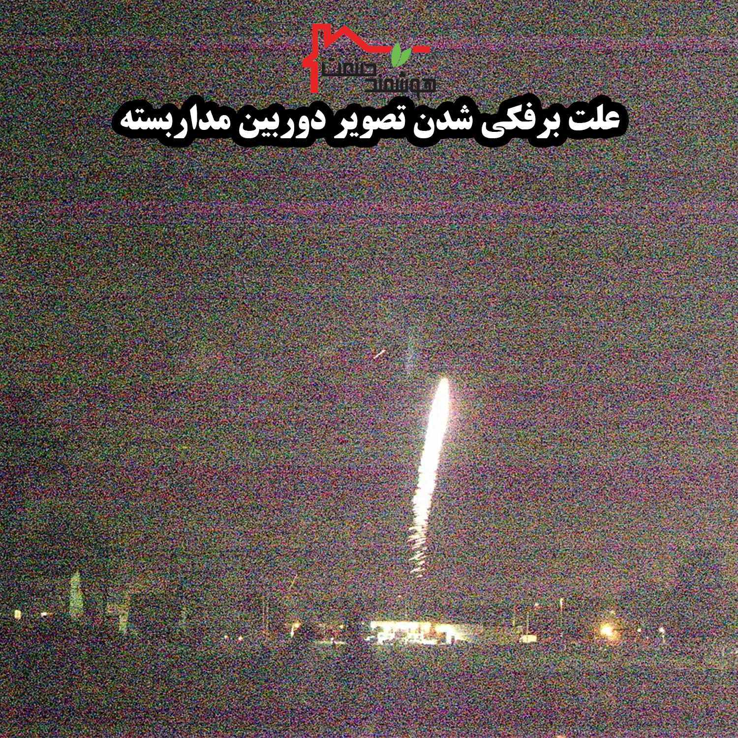 علت برفکی شدن دوربین مداربسته