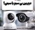 دوربین مداربسته
